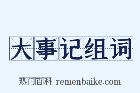 大事记组词是什么意思的图片